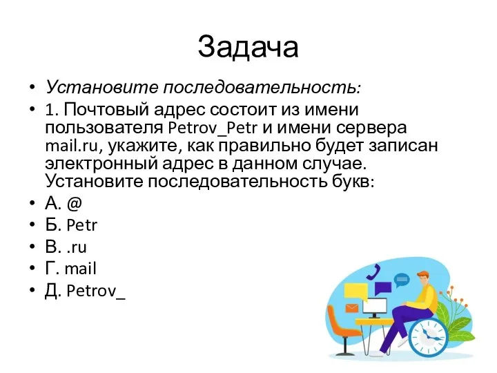 Задача Установите последовательность: 1. Почтовый адрес состоит из имени пользователя Petrov_Petr и
