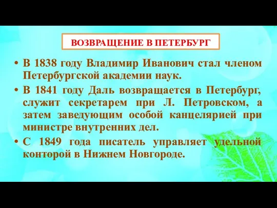 ВОЗВРАЩЕНИЕ В ПЕТЕРБУРГ В 1838 году Владимир Иванович стал членом Петербургской академии