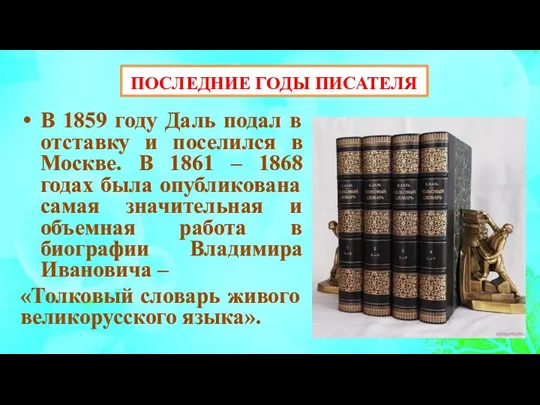 ПОСЛЕДНИЕ ГОДЫ ПИСАТЕЛЯ В 1859 году Даль подал в отставку и поселился