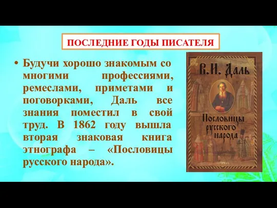 ПОСЛЕДНИЕ ГОДЫ ПИСАТЕЛЯ Будучи хорошо знакомым со многими профессиями, ремеслами, приметами и