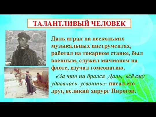 ТАЛАНТЛИВЫЙ ЧЕЛОВЕК Даль играл на нескольких музыкальных инструментах, работал на токарном станке,