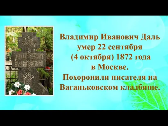 Владимир Иванович Даль умер 22 сентября (4 октября) 1872 года в Москве.