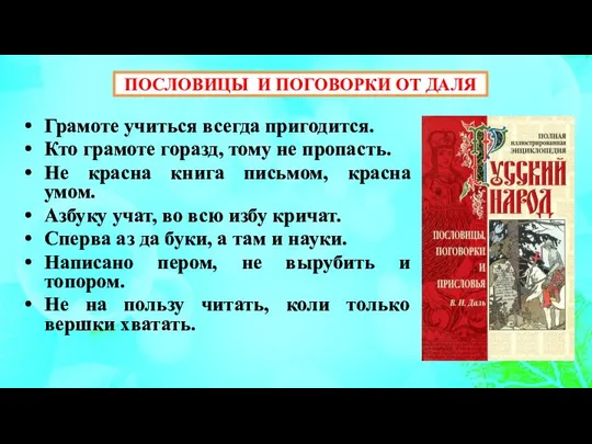 ПОСЛОВИЦЫ И ПОГОВОРКИ ОТ ДАЛЯ Грамоте учиться всегда пригодится. Кто грамоте горазд,