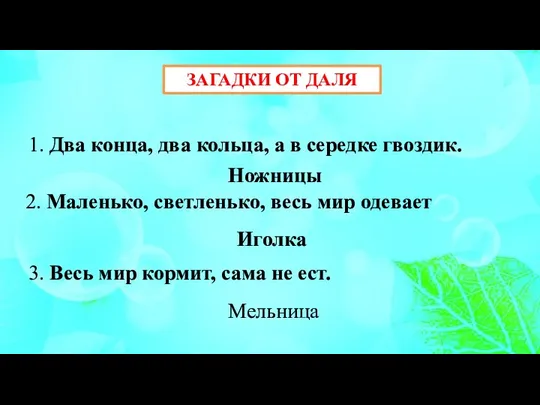 ЗАГАДКИ ОТ ДАЛЯ 1. Два конца, два кольца, а в середке гвоздик.