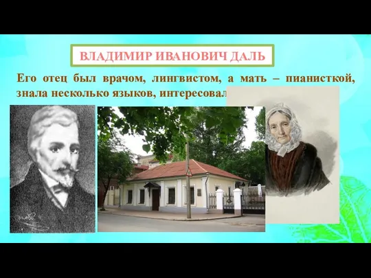 ВЛАДИМИР ИВАНОВИЧ ДАЛЬ Его отец был врачом, лингвистом, а мать – пианисткой,