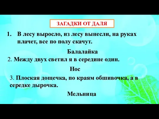 ЗАГАДКИ ОТ ДАЛЯ В лесу выросло, из лесу вынесли, на руках плачет,