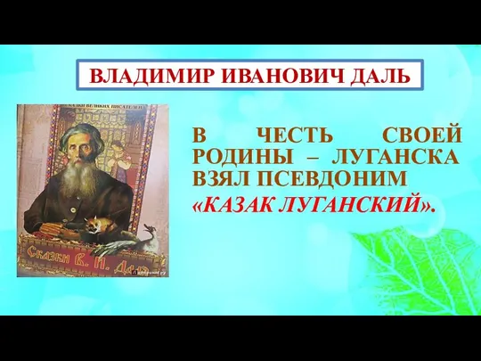 В ЧЕСТЬ СВОЕЙ РОДИНЫ – ЛУГАНСКА ВЗЯЛ ПСЕВДОНИМ «КАЗАК ЛУГАНСКИЙ». ВЛАДИМИР ИВАНОВИЧ ДАЛЬ