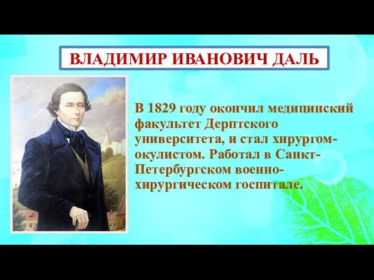 ВЛАДИМИР ИВАНОВИЧ ДАЛЬ В 1829 году окончил медицинский факультет Дерптского университета, и