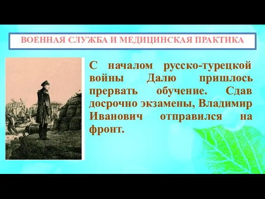 ВОЕННАЯ СЛУЖБА И МЕДИЦИНСКАЯ ПРАКТИКА С началом русско-турецкой войны Далю пришлось прервать