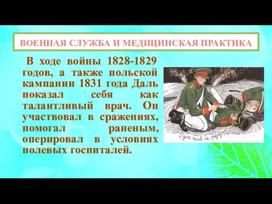 ВОЕННАЯ СЛУЖБА И МЕДИЦИНСКАЯ ПРАКТИКА В ходе войны 1828-1829 годов, а также