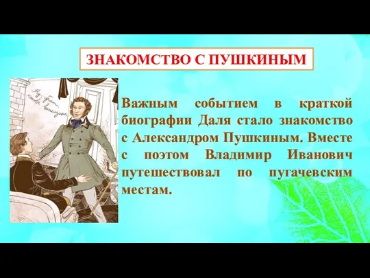 ЗНАКОМСТВО С ПУШКИНЫМ Важным событием в краткой биографии Даля стало знакомство с