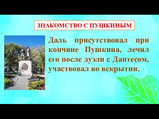 ЗНАКОМСТВО С ПУШКИНЫМ Даль присутствовал при кончине Пушкина, лечил его после дуэли