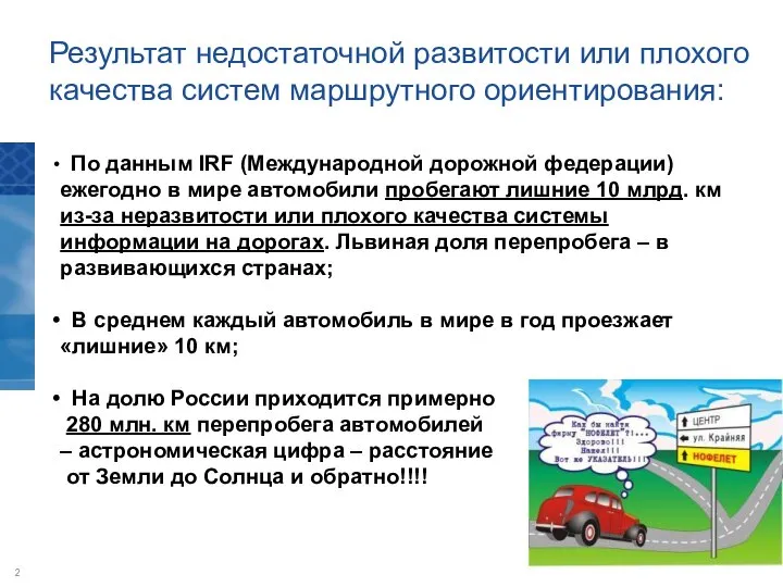 Результат недостаточной развитости или плохого качества систем маршрутного ориентирования: По данным IRF