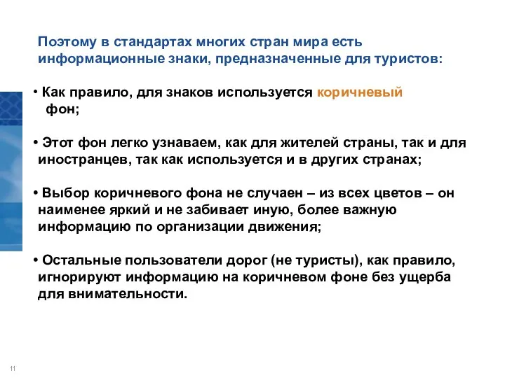 Поэтому в стандартах многих стран мира есть информационные знаки, предназначенные для туристов: