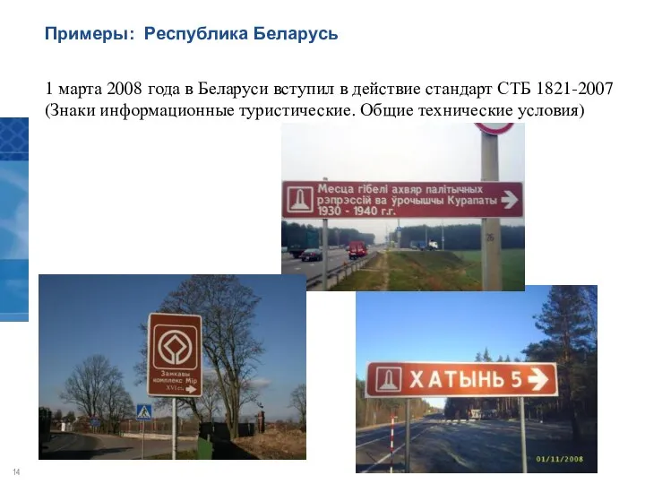 1 марта 2008 года в Беларуси вступил в действие стандарт СТБ 1821-2007