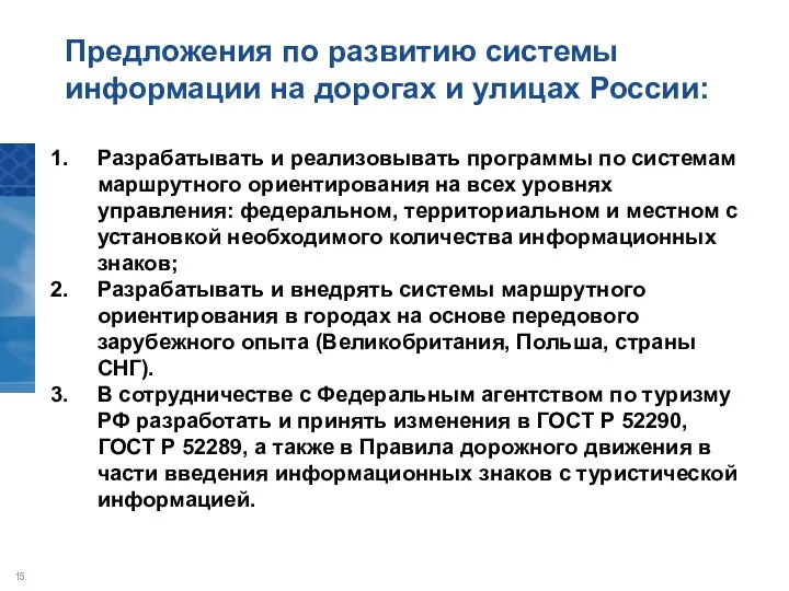 Предложения по развитию системы информации на дорогах и улицах России: Разрабатывать и