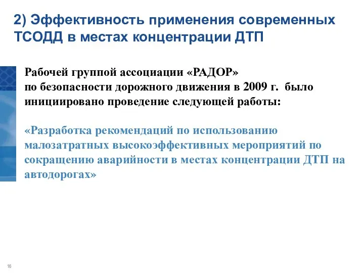 Рабочей группой ассоциации «РАДОР» по безопасности дорожного движения в 2009 г. было