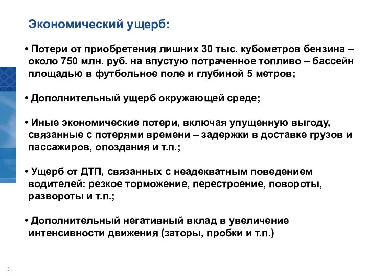 Экономический ущерб: Потери от приобретения лишних 30 тыс. кубометров бензина – около