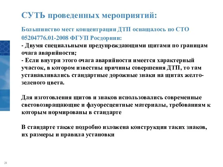 СУТЬ проведенных мероприятий: Большинство мест концентрации ДТП оснащалось по СТО 05204776.01-2008 ФГУП