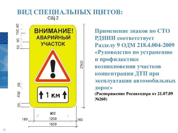 ВИД СПЕЦИАЛЬНЫХ ЩИТОВ: Применение знаков по СТО РДНИИ соответствует Разделу 9 ОДМ