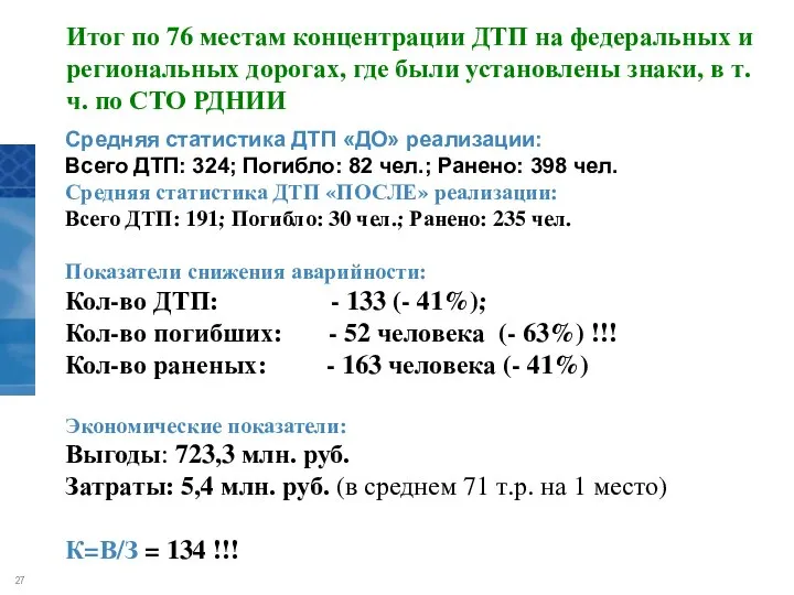 Итог по 76 местам концентрации ДТП на федеральных и региональных дорогах, где