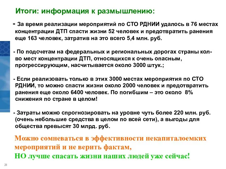 За время реализации мероприятий по СТО РДНИИ удалось в 76 местах концентрации