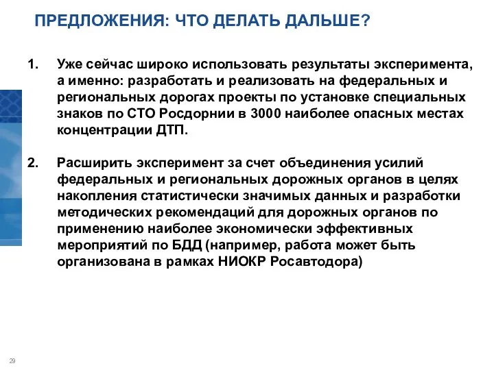 Уже сейчас широко использовать результаты эксперимента, а именно: разработать и реализовать на