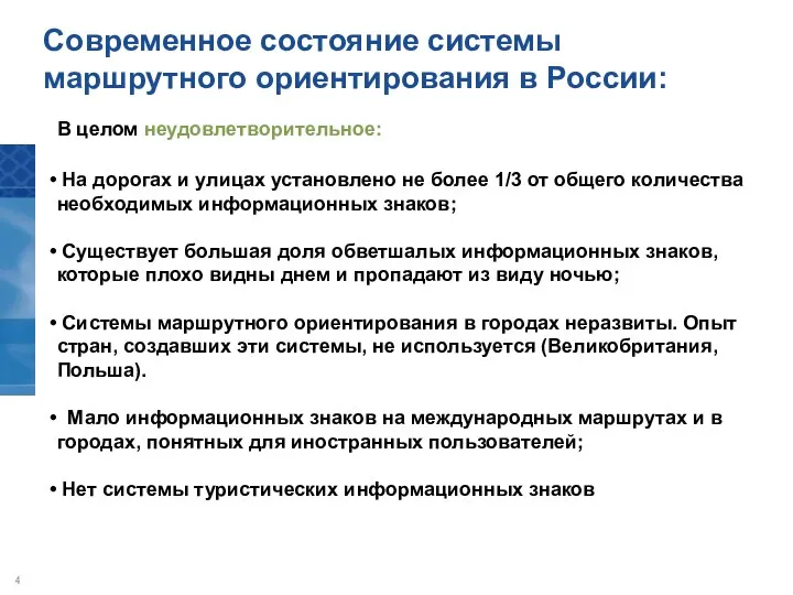 Современное состояние системы маршрутного ориентирования в России: В целом неудовлетворительное: На дорогах