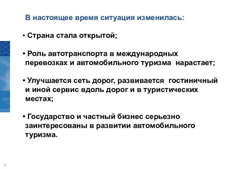 В настоящее время ситуация изменилась: Страна стала открытой; Роль автотранспорта в международных