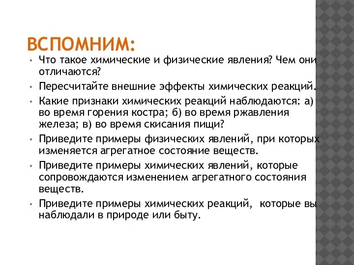 ВСПОМНИМ: Что такое химические и физические явления? Чем они отличаются? Пересчитайте внешние