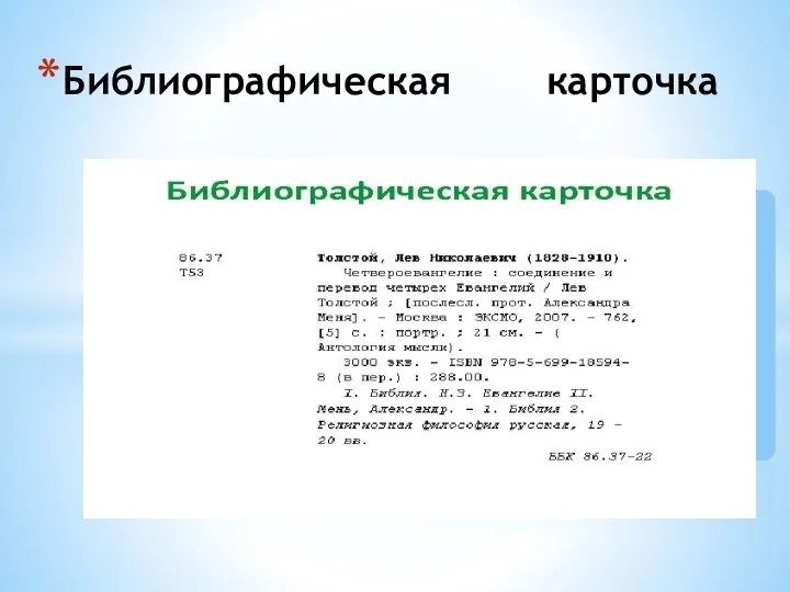 Носителем информации в карточном каталоге служит библиографическая карточка, которая содержит библиографическое описание