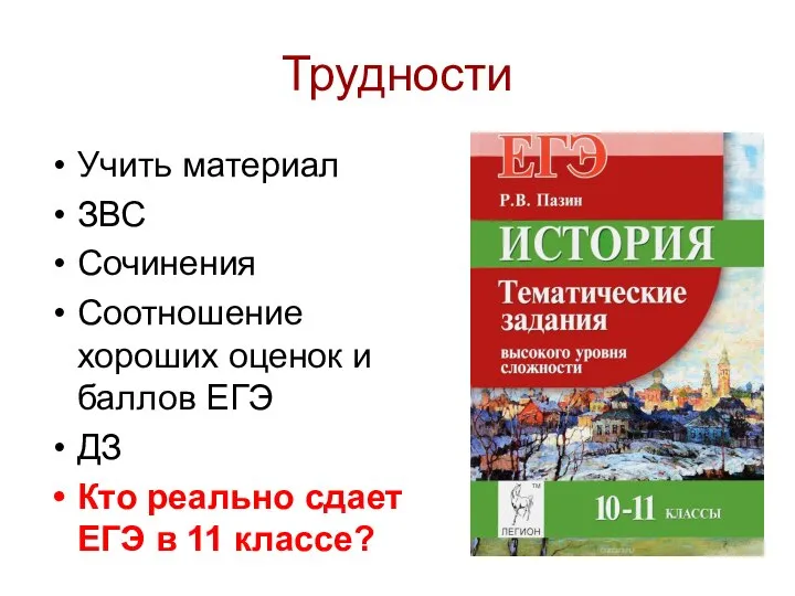 Трудности Учить материал ЗВС Сочинения Соотношение хороших оценок и баллов ЕГЭ ДЗ