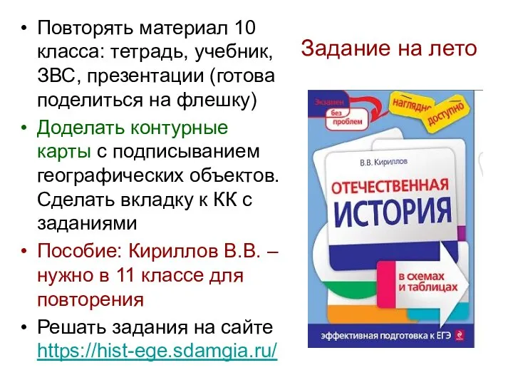 Задание на лето Повторять материал 10 класса: тетрадь, учебник, ЗВС, презентации (готова