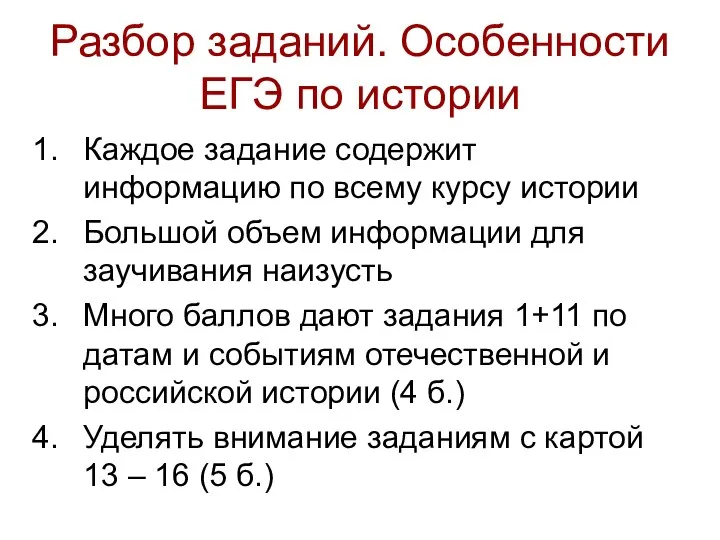 Разбор заданий. Особенности ЕГЭ по истории Каждое задание содержит информацию по всему