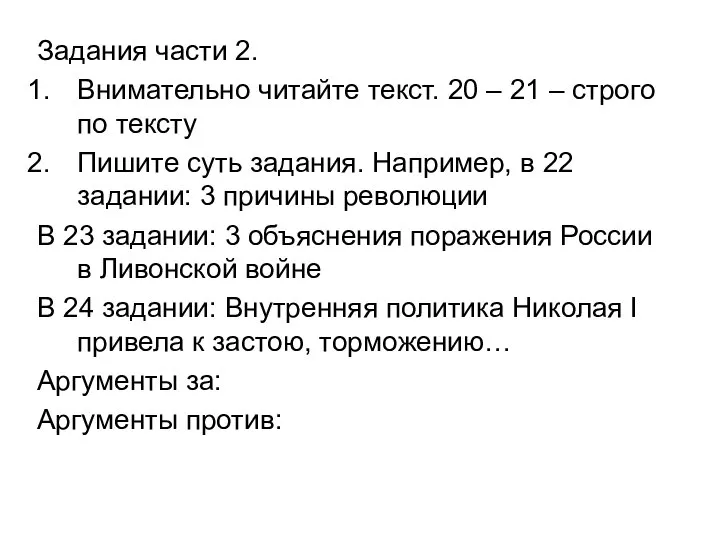 Задания части 2. Внимательно читайте текст. 20 – 21 – строго по