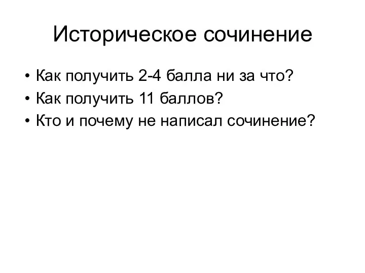 Историческое сочинение Как получить 2-4 балла ни за что? Как получить 11