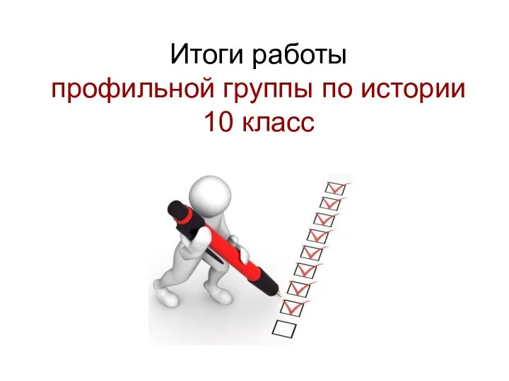 Итоги работы профильной группы по истории 10 класс