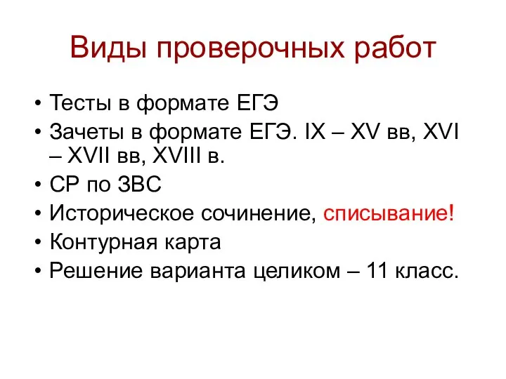 Виды проверочных работ Тесты в формате ЕГЭ Зачеты в формате ЕГЭ. IX