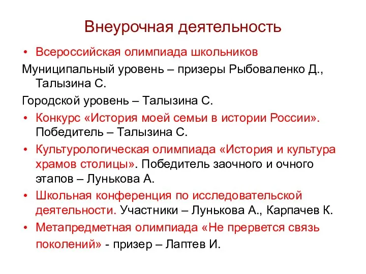 Внеурочная деятельность Всероссийская олимпиада школьников Муниципальный уровень – призеры Рыбоваленко Д., Талызина