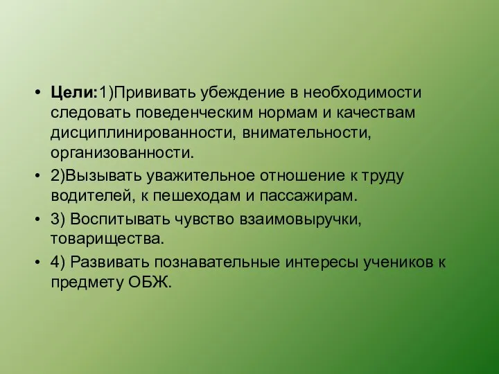 Цели:1)Прививать убеждение в необходимости следовать поведенческим нормам и качествам дисциплинированности, внимательности, организованности.