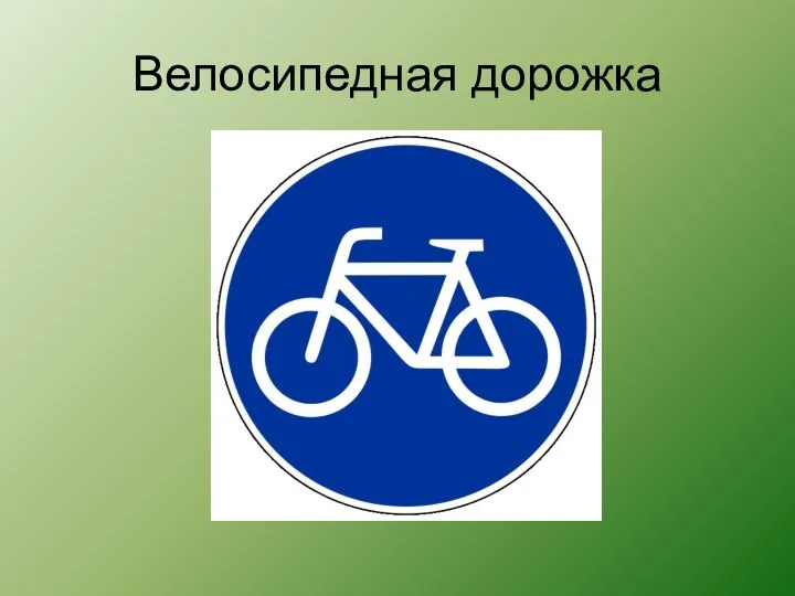 Велосипедная дорожка