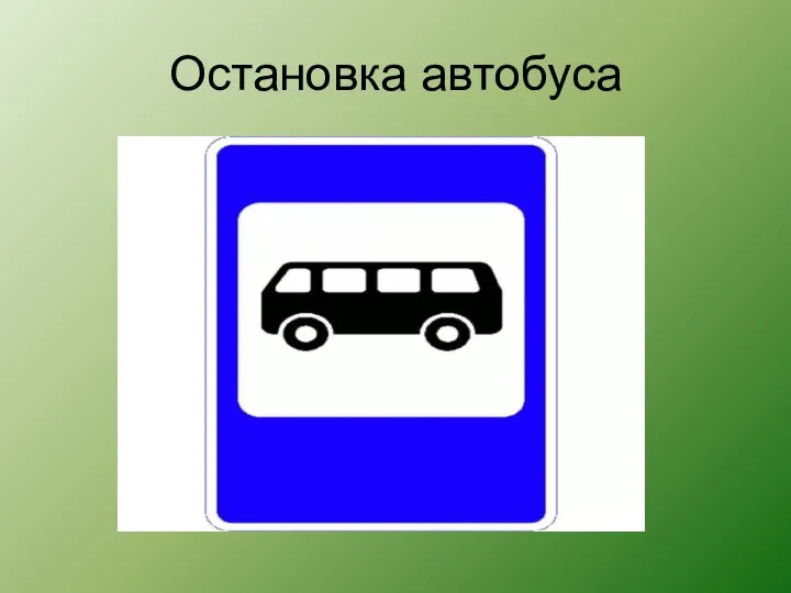 Остановка автобуса