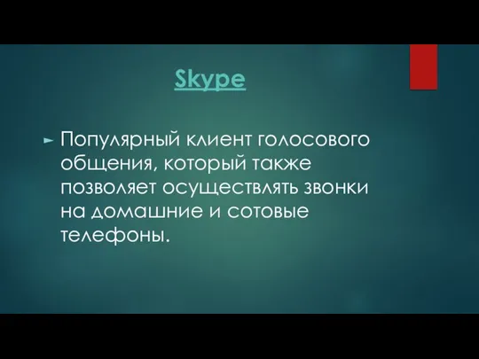 Skype Популярный клиент голосового общения, который также позволяет осуществлять звонки на домашние и сотовые телефоны.