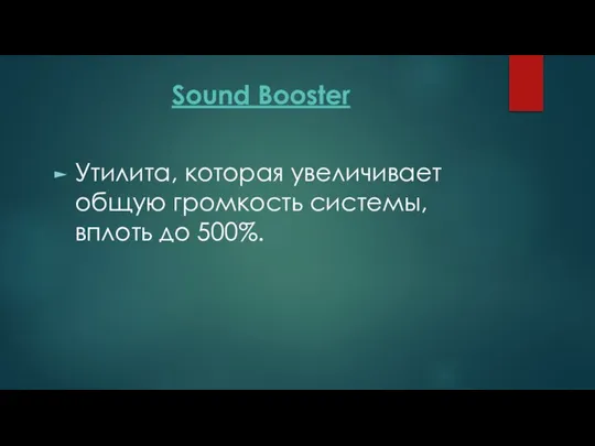 Sound Booster Утилита, которая увеличивает общую громкость системы, вплоть до 500%.