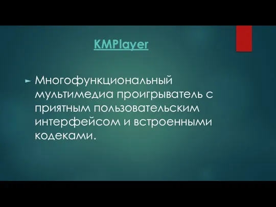 KMPlayer Многофункциональный мультимедиа проигрыватель с приятным пользовательским интерфейсом и встроенными кодеками.