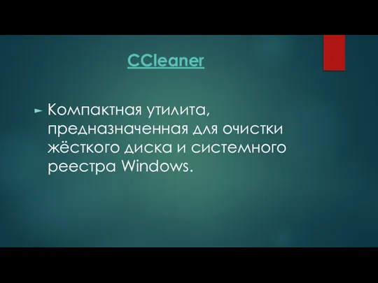 CCleaner Компактная утилита, предназначенная для очистки жёсткого диска и системного реестра Windows.