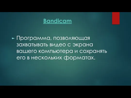 Bandicam Программа, позволяющая захватывать видео с экрана вашего компьютера и сохранять его в нескольких форматах.
