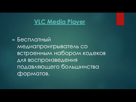VLC Media Player Бесплатный медиапроигрыватель со встроенным набором кодеков для воспроизведения подавляющего большинства форматов.
