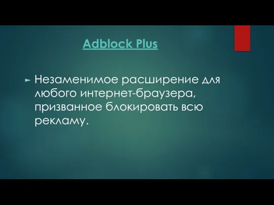 Adblock Plus Незаменимое расширение для любого интернет-браузера, призванное блокировать всю рекламу.
