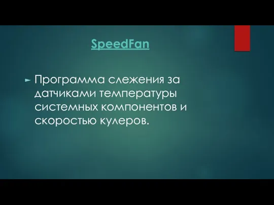 SpeedFan Программа слежения за датчиками температуры системных компонентов и скоростью кулеров.